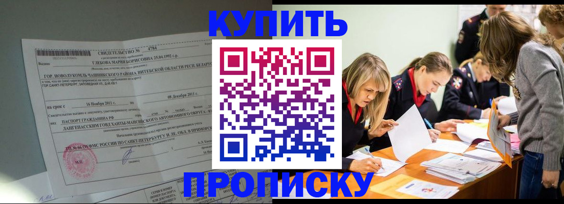 купить прописку в Балахне